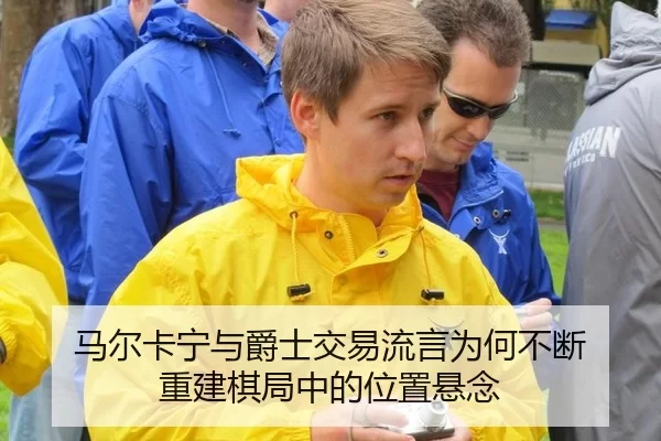 马尔卡宁与爵士交易流言为何不断 重建棋局中的位置悬念